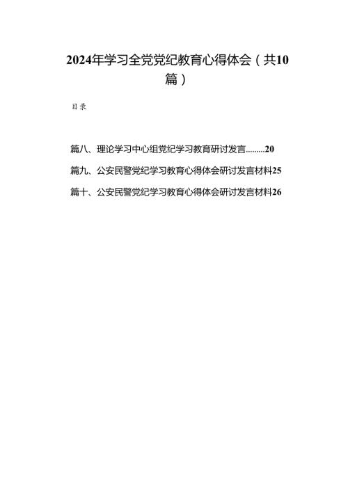 （10篇）2024年学习全党党纪教育心得体会（优选）.docx