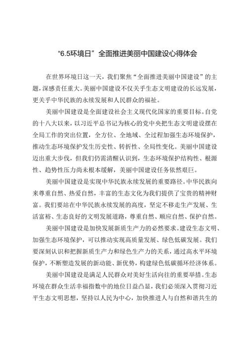 3篇 6月5日世界环境日建设美丽中国心得体会.docx