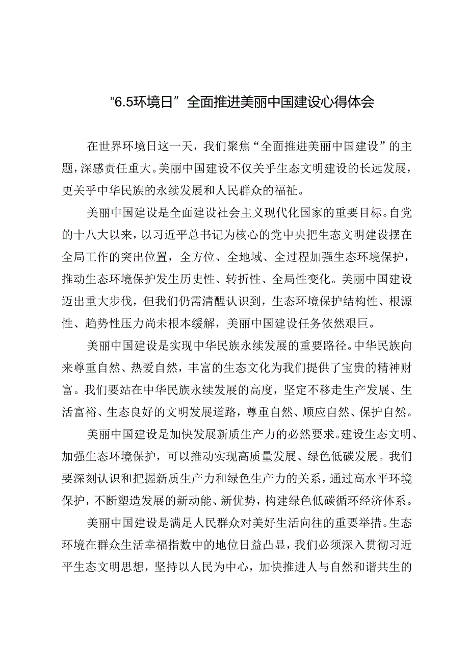 3篇 6月5日世界环境日建设美丽中国心得体会.docx_第1页