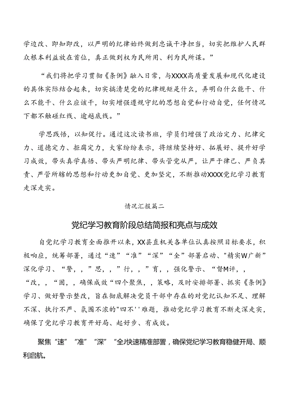 （八篇）2024年党纪学习教育工作情况汇报.docx_第2页