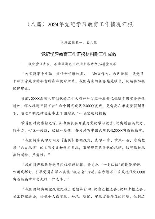 （八篇）2024年党纪学习教育工作情况汇报.docx