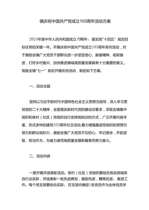 镇庆祝中国共产党成立103周年活动方案.docx