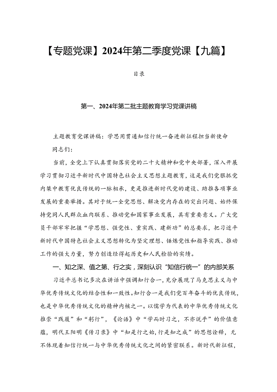 【专题党课】2024年第二季度党课【九篇】.docx_第1页