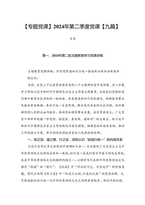【专题党课】2024年第二季度党课【九篇】.docx