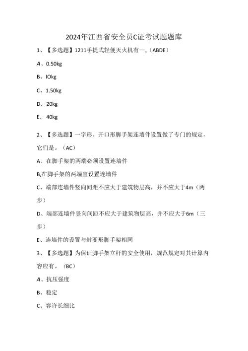 2024年江西省安全员C证考试题题库.docx