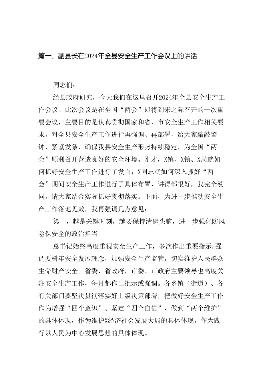 副县长在2024年全县安全生产工作会议上的讲话（共12篇）.docx_第2页