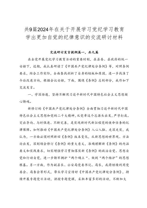 共9篇2024年在关于开展学习党纪学习教育学出更加自觉的纪律意识的交流研讨材料.docx