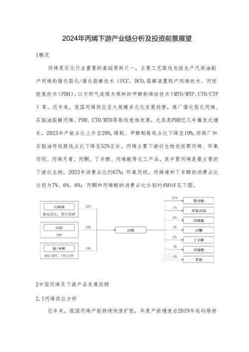 2024年丙烯下游产业链分析及投资前景展望.docx