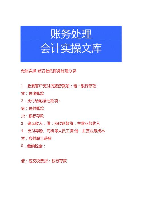 做账实操旅行社的账务处理分录.docx