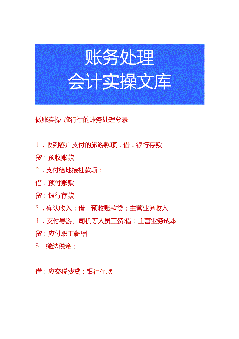 做账实操旅行社的账务处理分录.docx_第1页