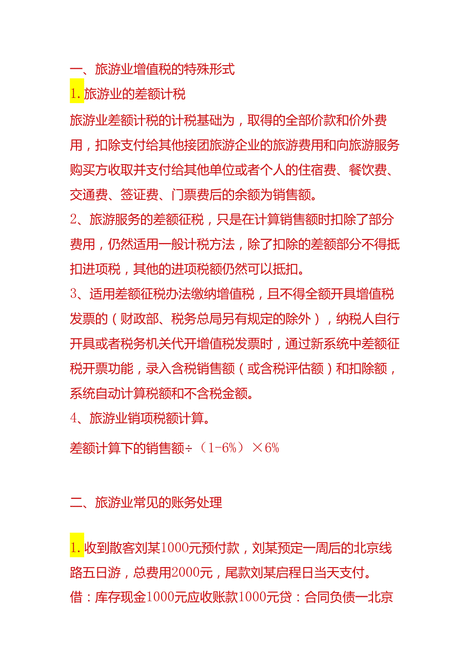 做账实操旅行社的账务处理分录.docx_第2页