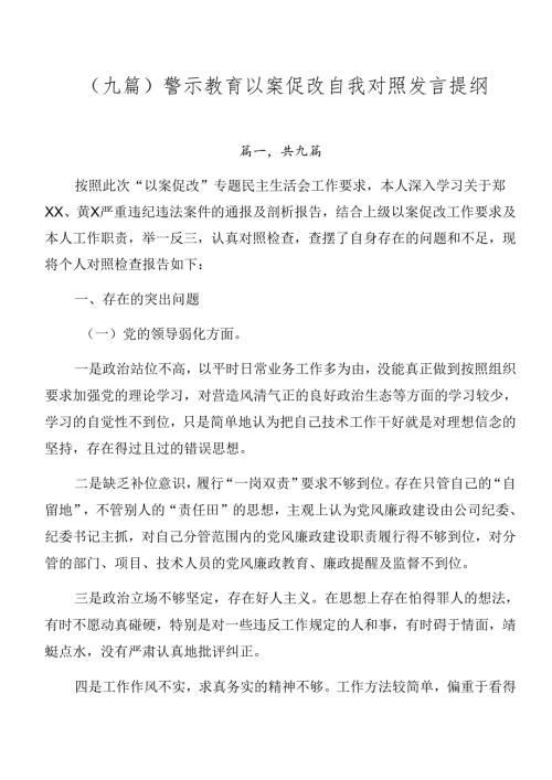 （九篇）警示教育以案促改自我对照发言提纲.docx