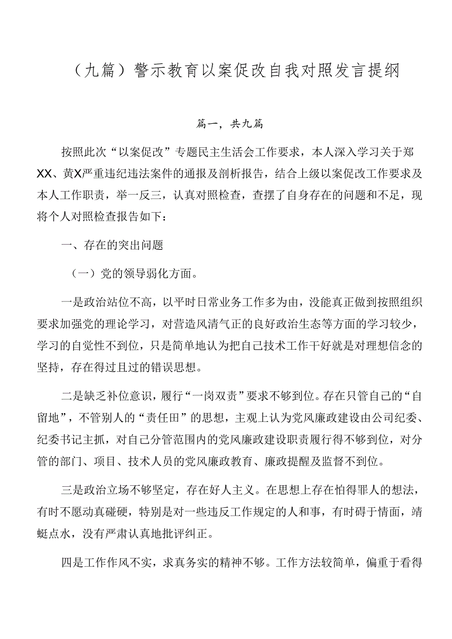 （九篇）警示教育以案促改自我对照发言提纲.docx_第1页