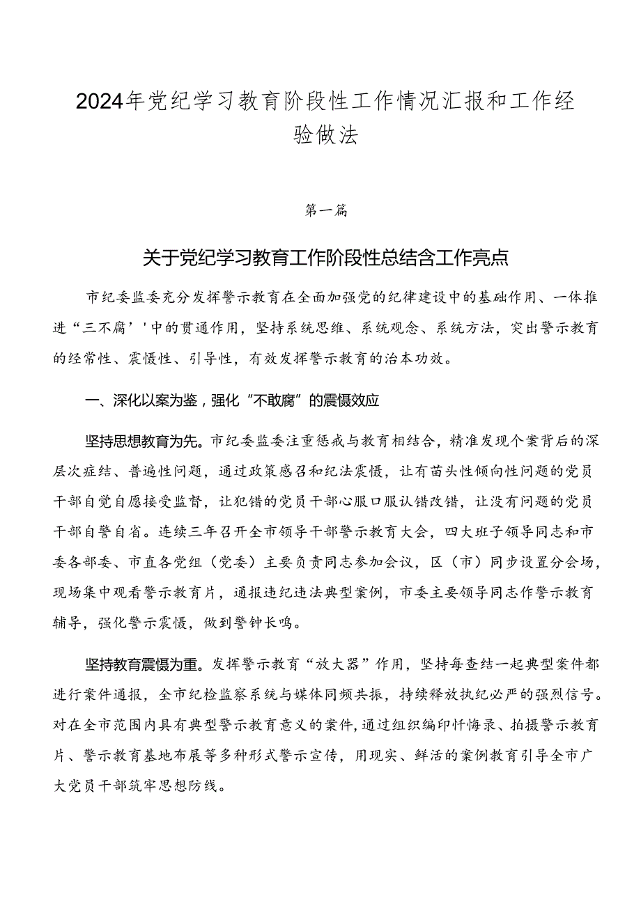 2024年党纪学习教育阶段性工作情况汇报和工作经验做法.docx_第1页