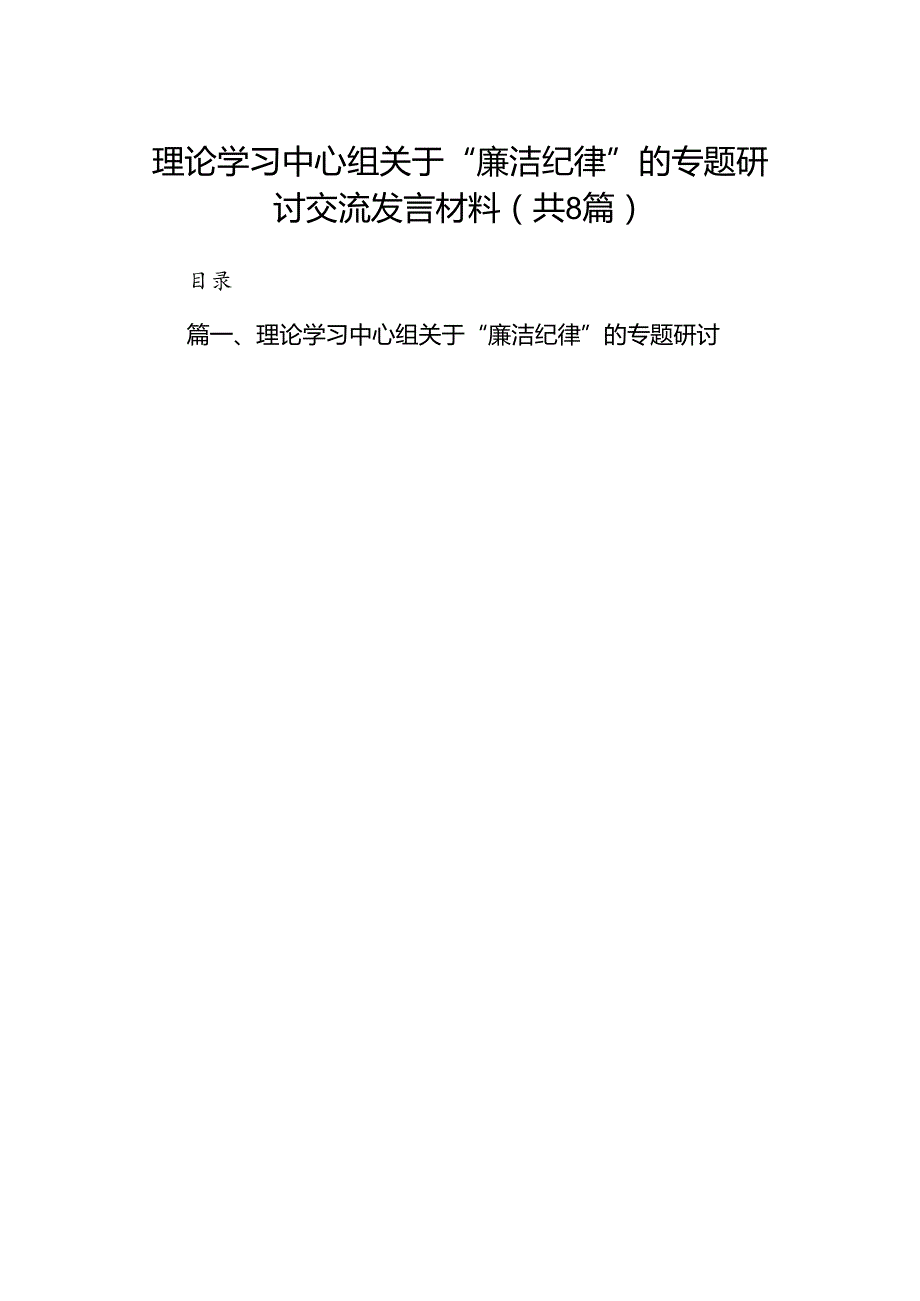 2024理论学习中心组关于“廉洁纪律”的专题研讨交流发言材料（共8篇）.docx_第1页