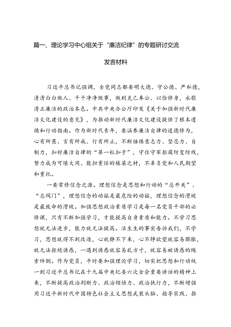 2024理论学习中心组关于“廉洁纪律”的专题研讨交流发言材料（共8篇）.docx_第2页