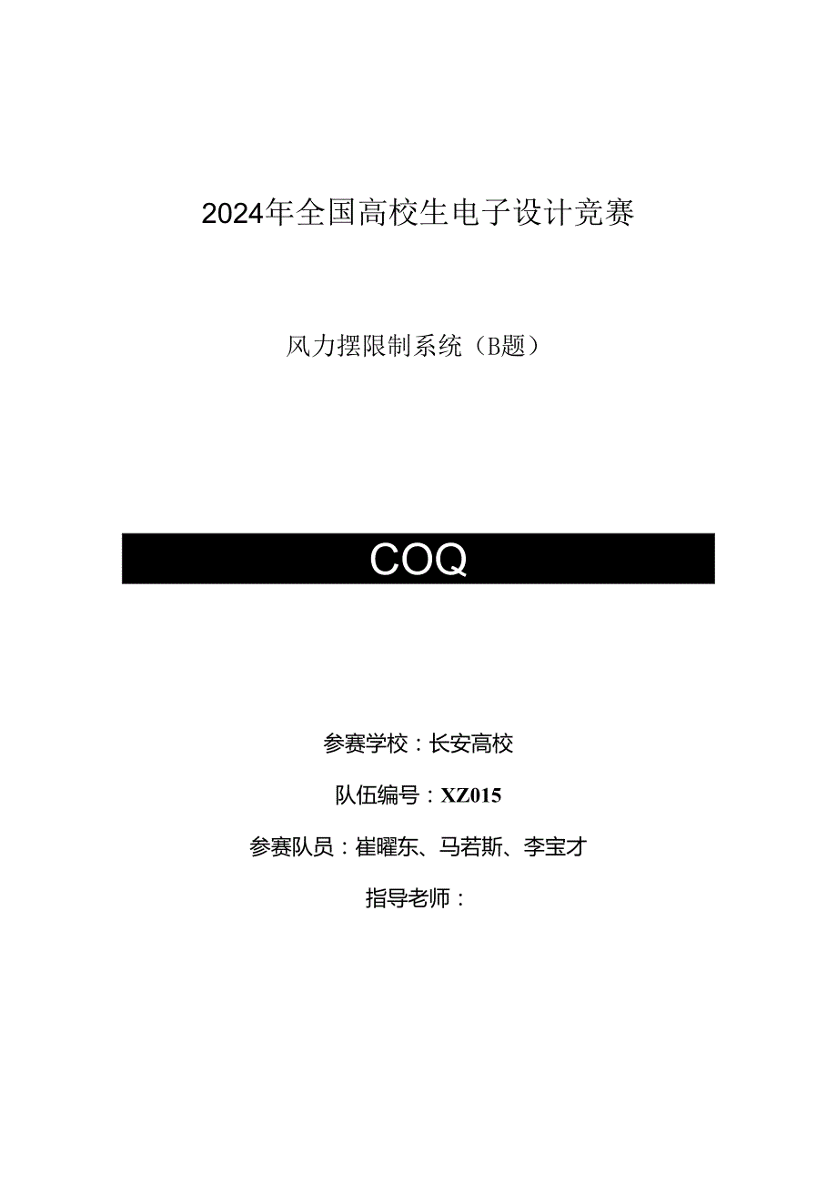 2024全国大学生电子设计竞赛设计报告B题风力摆控制系统.docx_第1页