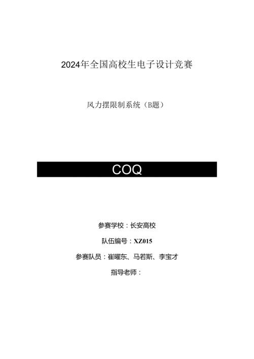 2024全国大学生电子设计竞赛设计报告B题风力摆控制系统.docx