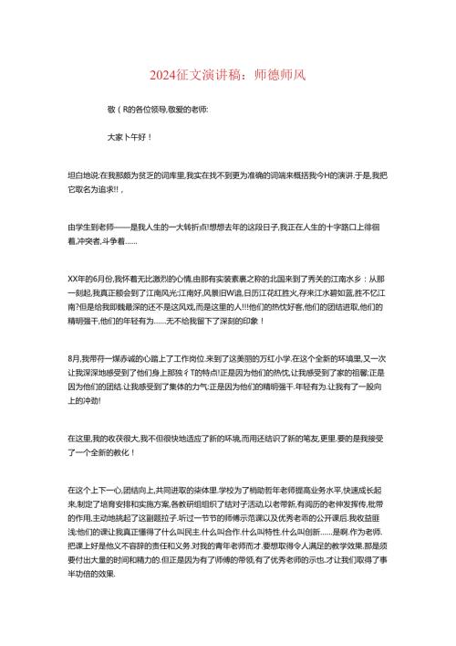 2024征文演讲稿：师德师风与2024感人婚礼主持词汇编.docx
