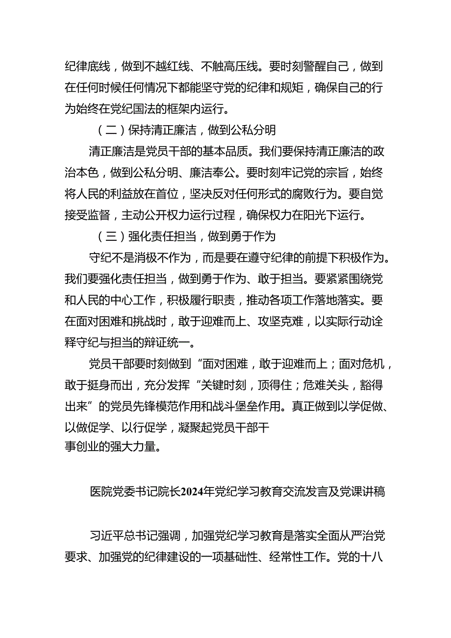 【7篇】【党纪学习教育】党支部书记党课讲稿汇编.docx_第3页