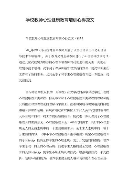 学校教师心理健康教育培训心得范文.docx