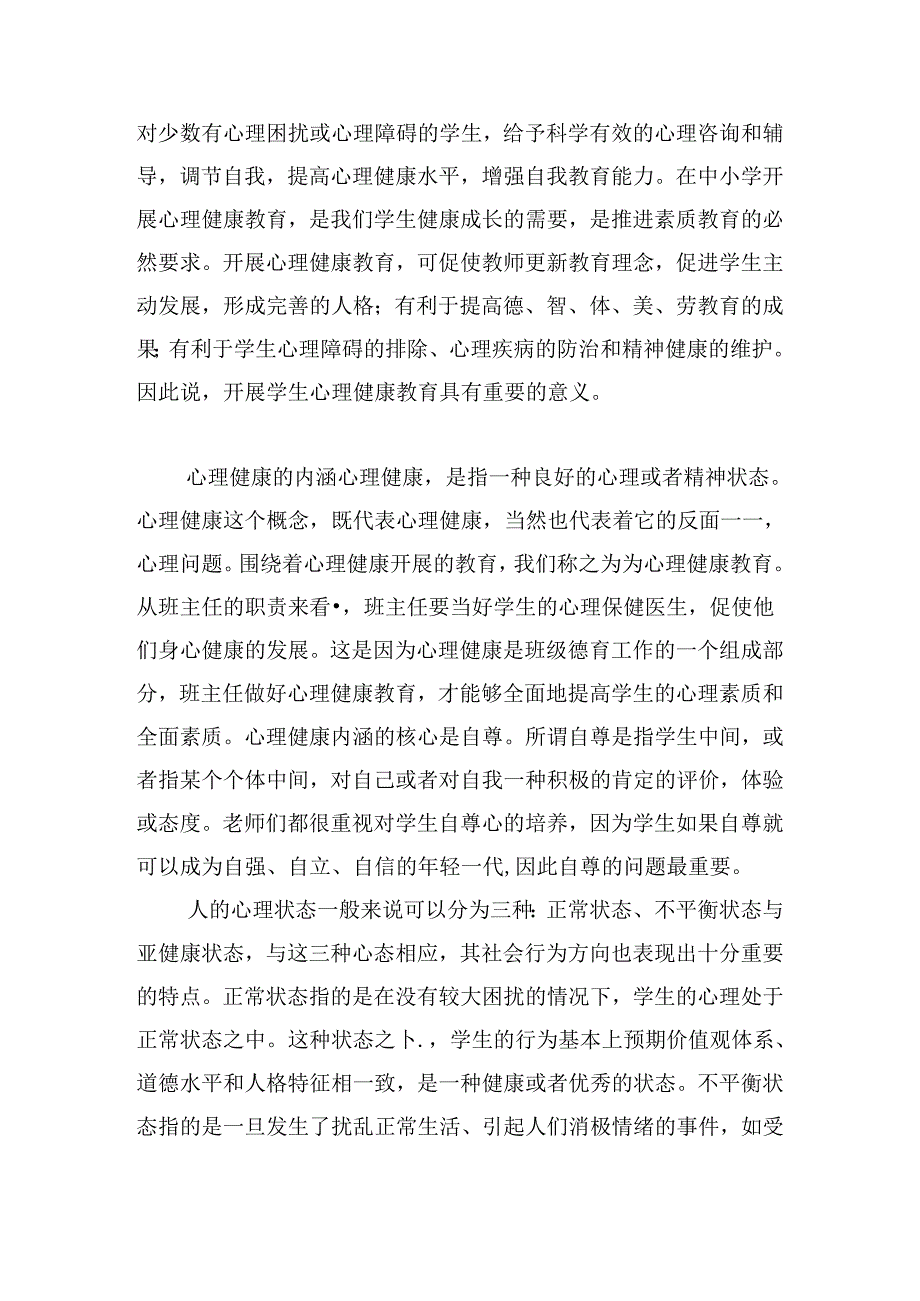 学校教师心理健康教育培训心得范文.docx_第2页