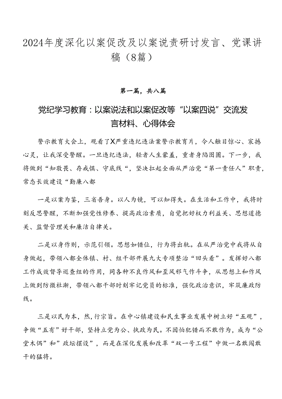 2024深化以案促改及以案说责研讨发言、党课讲稿（8篇）.docx_第1页