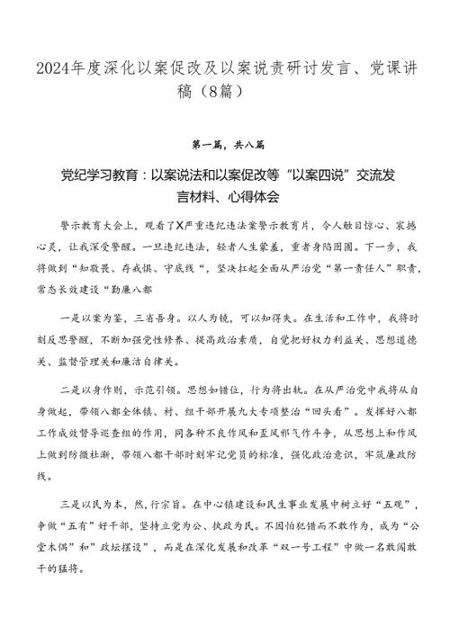 2024深化以案促改及以案说责研讨发言、党课讲稿（8篇）.docx