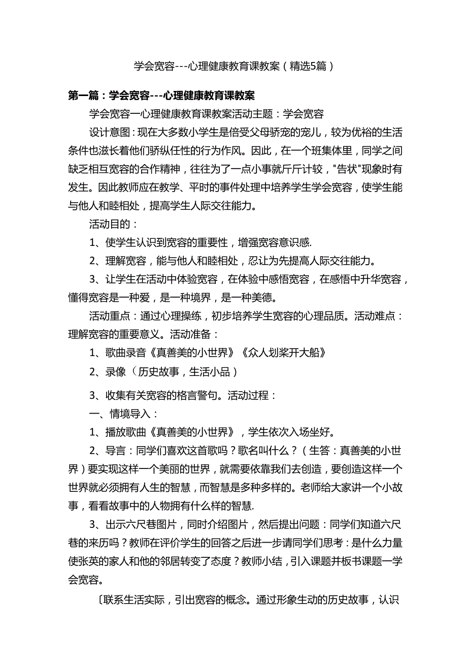 学会宽容心理健康教育课教案（精选5篇）.docx_第1页