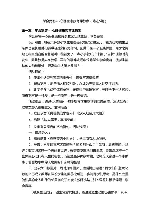 学会宽容心理健康教育课教案（精选5篇）.docx