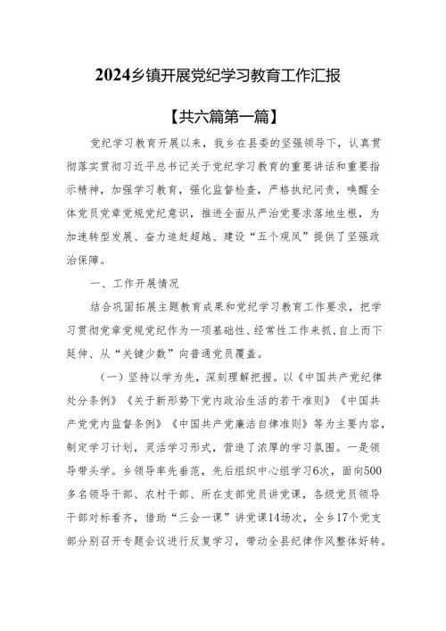 （6篇）2024乡镇开展党纪学习教育工作汇报.docx