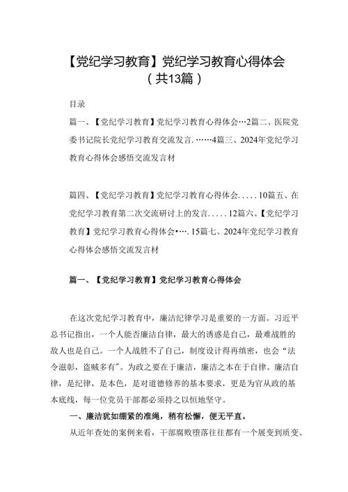 【党纪学习教育】2024教师党纪学习教育研讨发言13篇供参考.docx