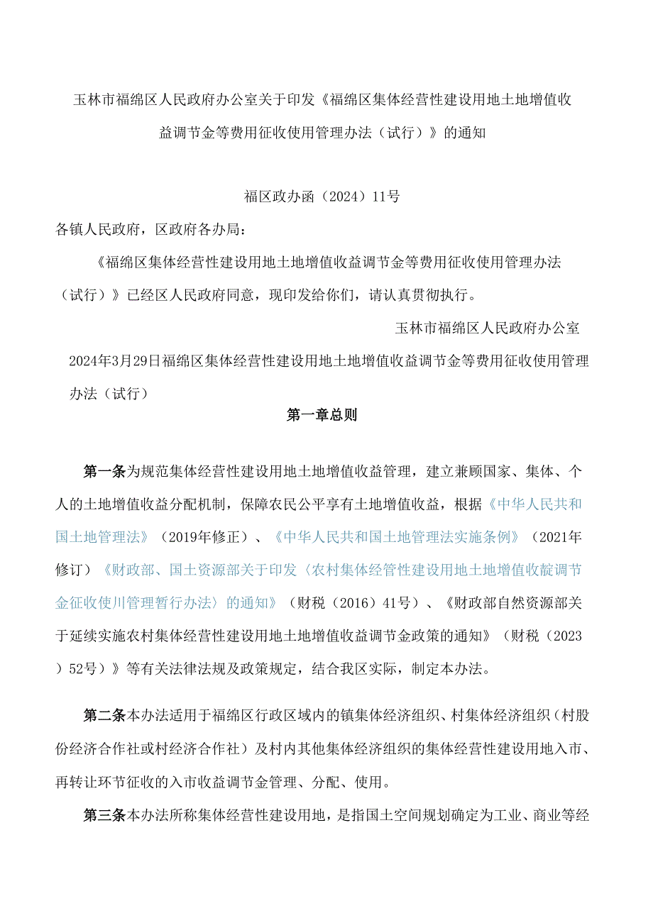 《福绵区集体经营性建设用地土地增值收益调节金等费用征收使用管理办法(试行)》.docx_第1页