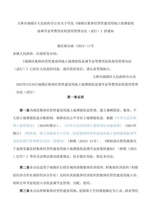 《福绵区集体经营性建设用地土地增值收益调节金等费用征收使用管理办法(试行)》.docx
