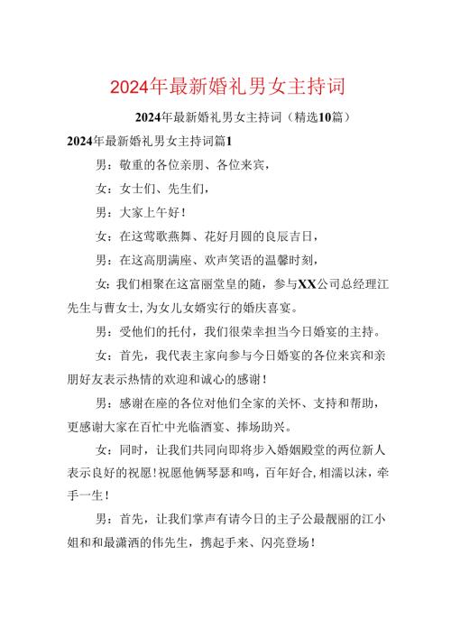 2024年最新婚礼男女主持词.docx