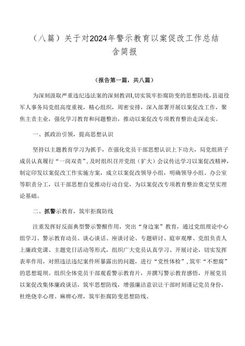 （八篇）关于对2024年警示教育以案促改工作总结含简报.docx