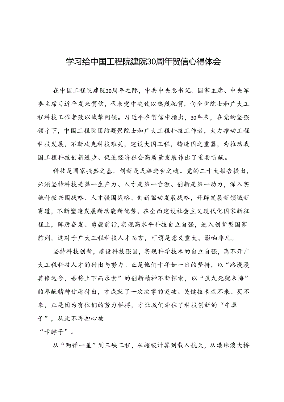 2篇 2024年学习给中国工程院建院30周年贺信心得体会.docx_第1页