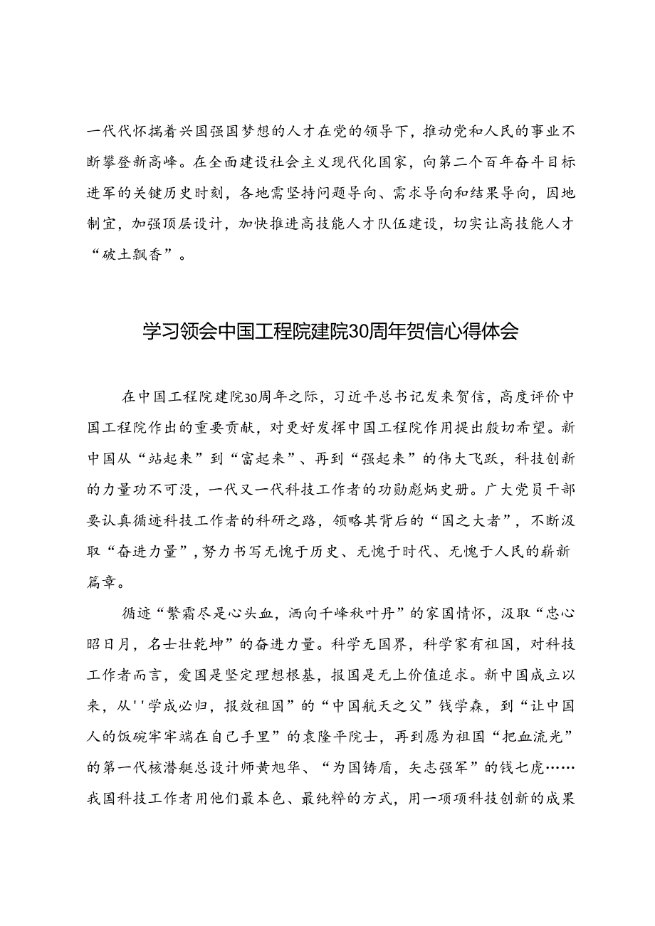 2篇 2024年学习给中国工程院建院30周年贺信心得体会.docx_第3页