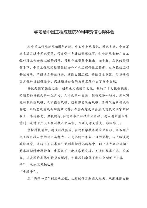 2篇 2024年学习给中国工程院建院30周年贺信心得体会.docx