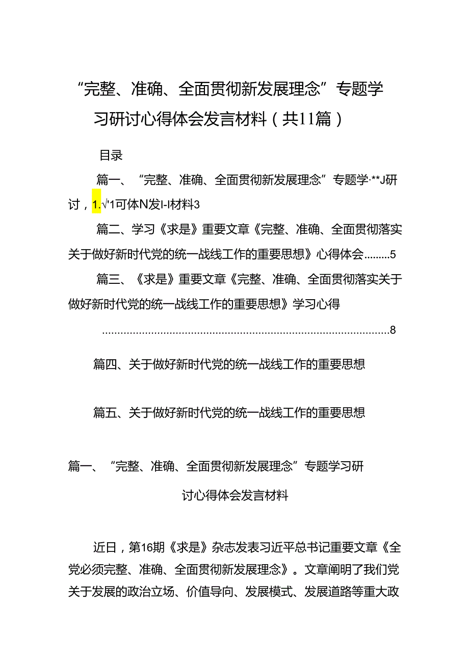 “完整、准确、全面贯彻新发展理念”专题学习研讨心得体会发言材料11篇（详细版）.docx_第1页
