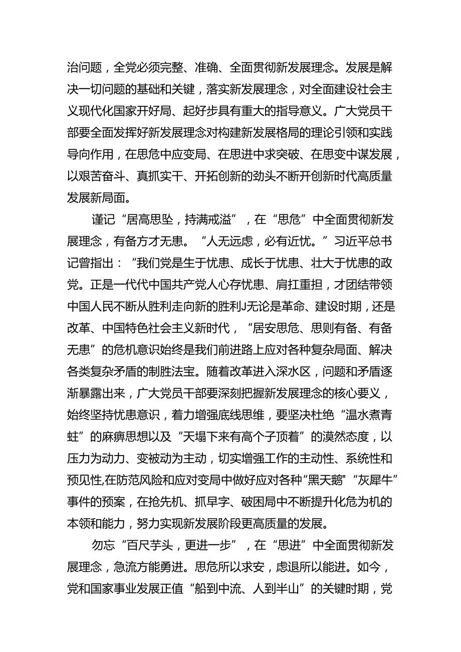 “完整、准确、全面贯彻新发展理念”专题学习研讨心得体会发言材料11篇（详细版）.docx_第2页