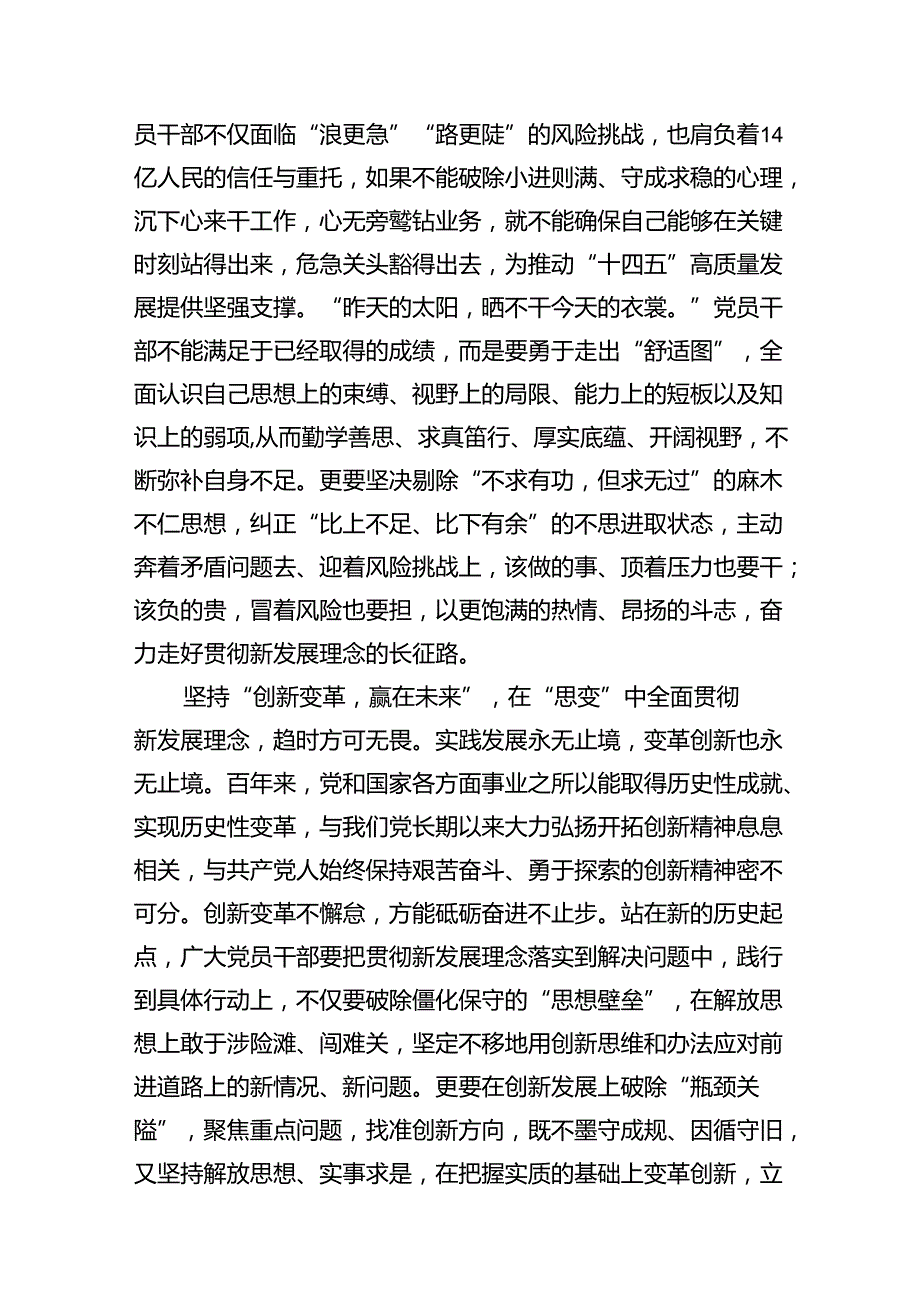 “完整、准确、全面贯彻新发展理念”专题学习研讨心得体会发言材料11篇（详细版）.docx_第3页
