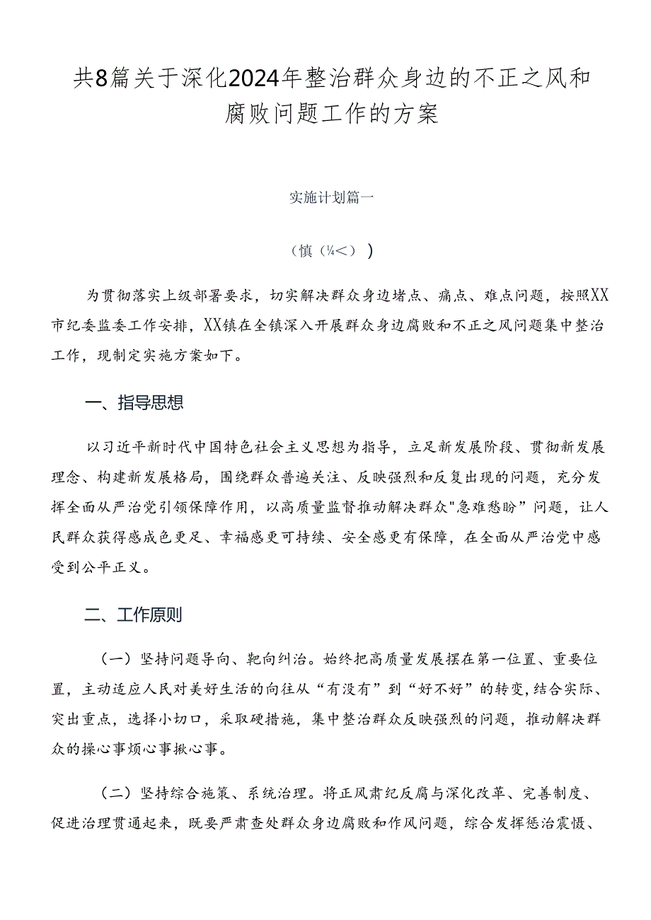 共8篇关于深化2024年整治群众身边的不正之风和腐败问题工作的方案.docx_第1页