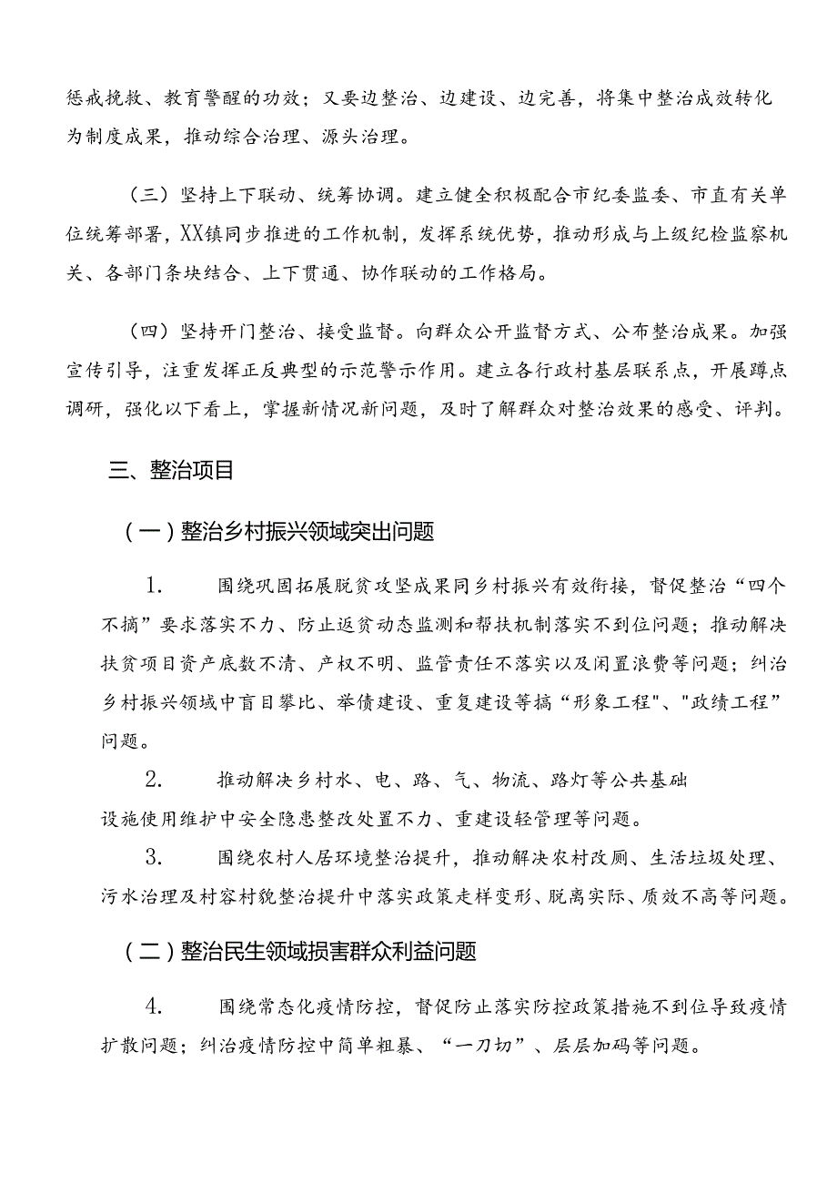共8篇关于深化2024年整治群众身边的不正之风和腐败问题工作的方案.docx_第2页