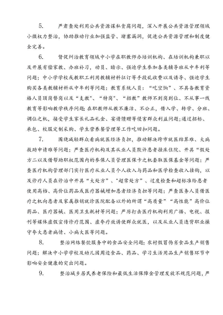 共8篇关于深化2024年整治群众身边的不正之风和腐败问题工作的方案.docx_第3页
