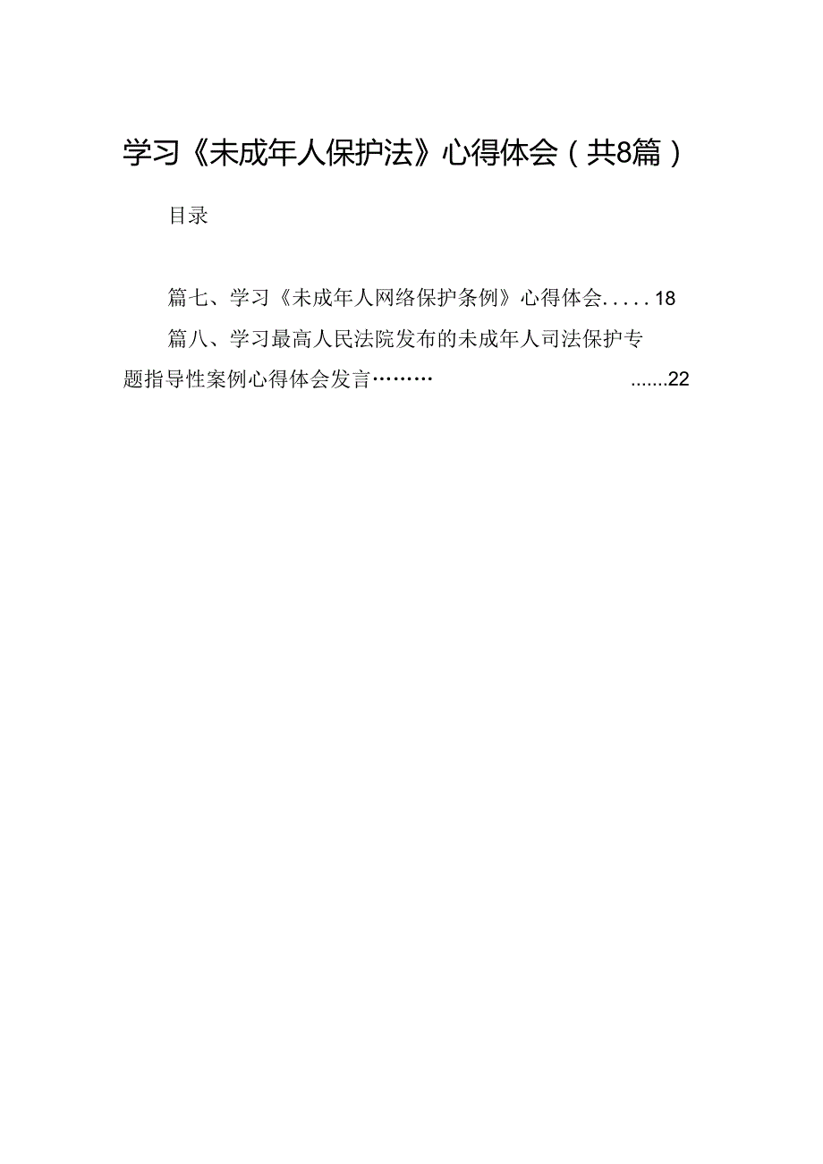 2024学习《未成年人保护法》心得体会8篇（详细版）.docx_第1页