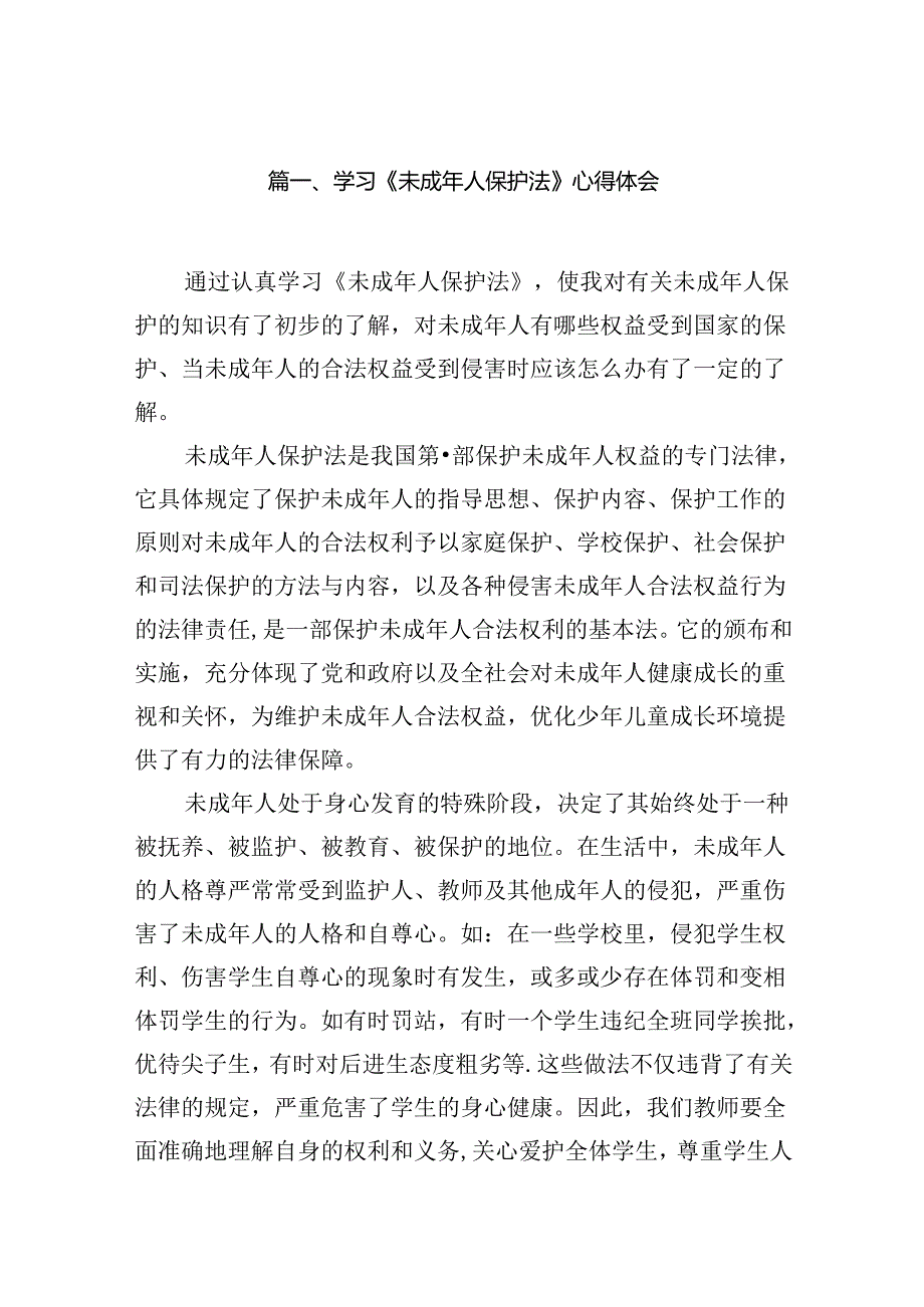 2024学习《未成年人保护法》心得体会8篇（详细版）.docx_第2页
