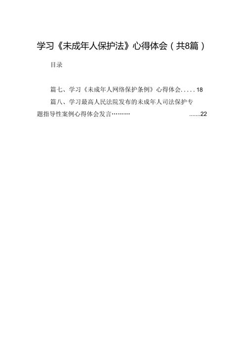 2024学习《未成年人保护法》心得体会8篇（详细版）.docx
