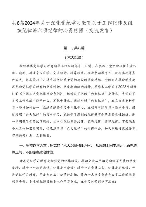 共8篇2024年关于深化党纪学习教育关于工作纪律及组织纪律等六项纪律的心得感悟（交流发言）.docx