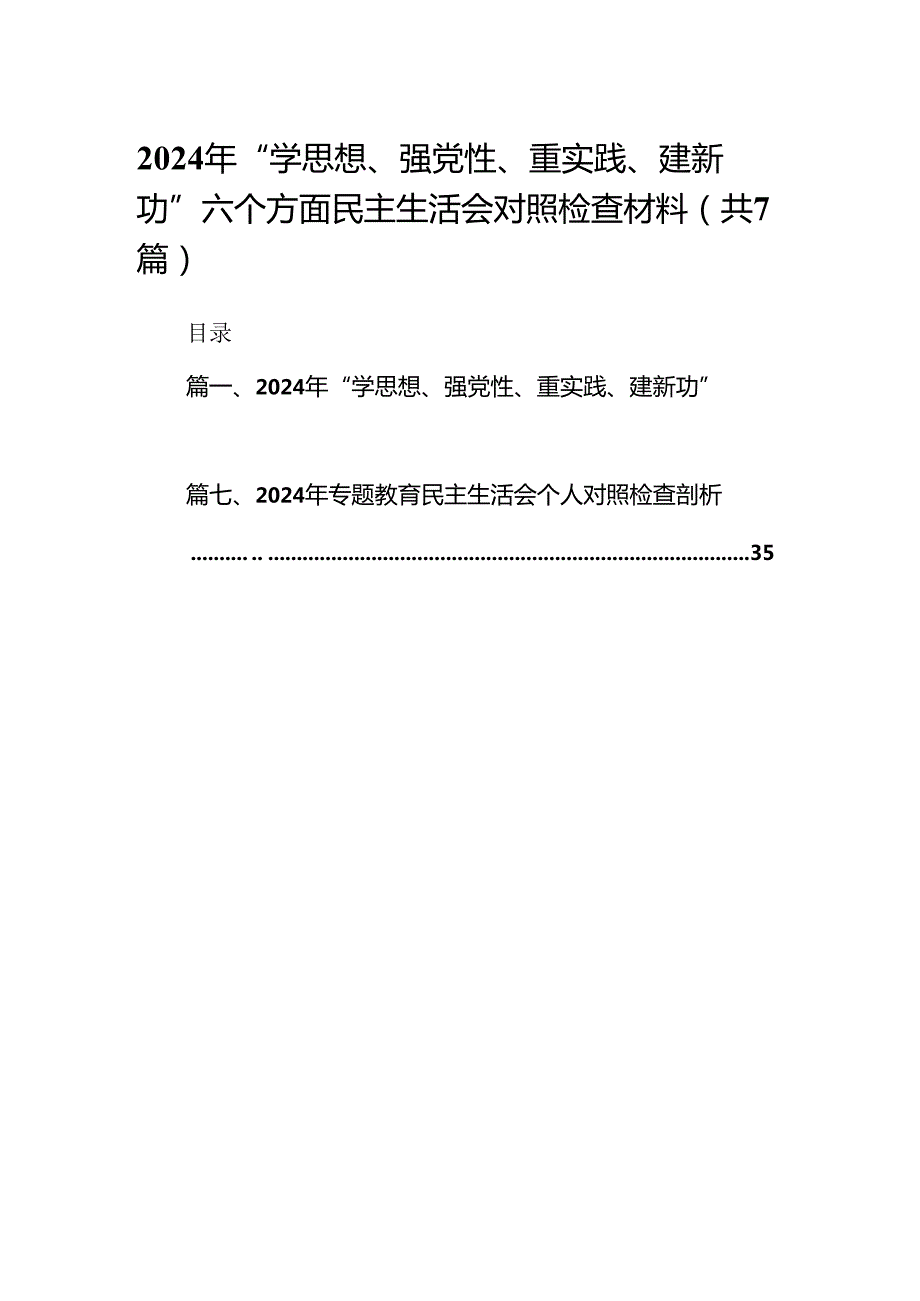 2024年“学思想、强党性、重实践、建新功”六个方面民主生活会对照检查材料（7篇合集）.docx_第1页
